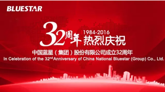热烈庆祝中国蓝星（集团）股份有限公司成立32周年！