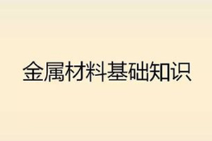 【知识汇总】金属材料基础知识大全(一)